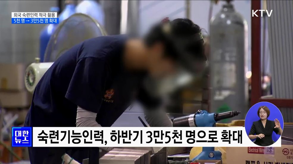 하반기 외국숙련인력 쿼터 3만5천 명으로 확대