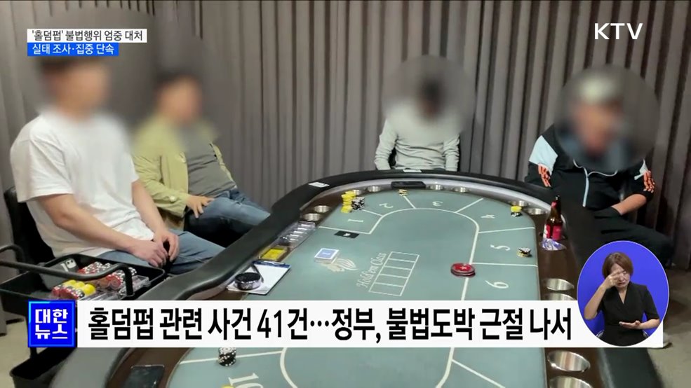 '홀덤펍' 불법행위 엄중 대처···실태 조사·집중 단속