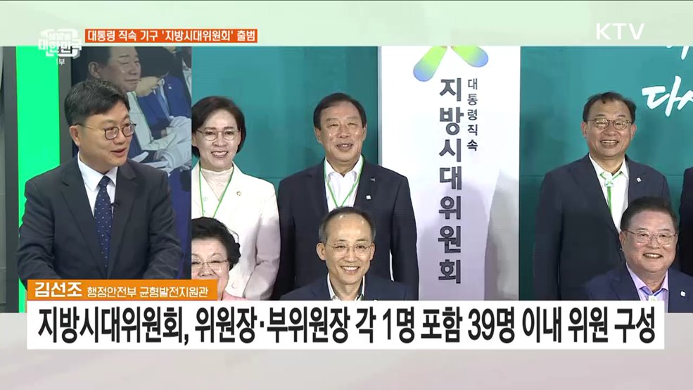 지방시대위원회 출범, 의미는?