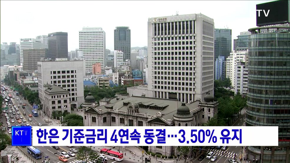 한은 기준금리 4연속 동결···3.50% 유지