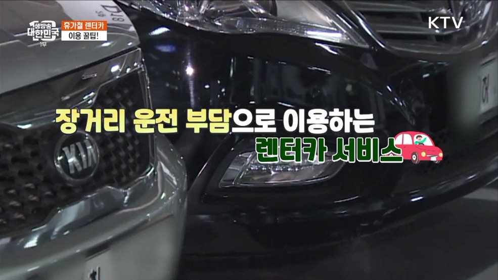 휴가철 렌터카 이용 꿀팁 [돈이 보이는 VCR]