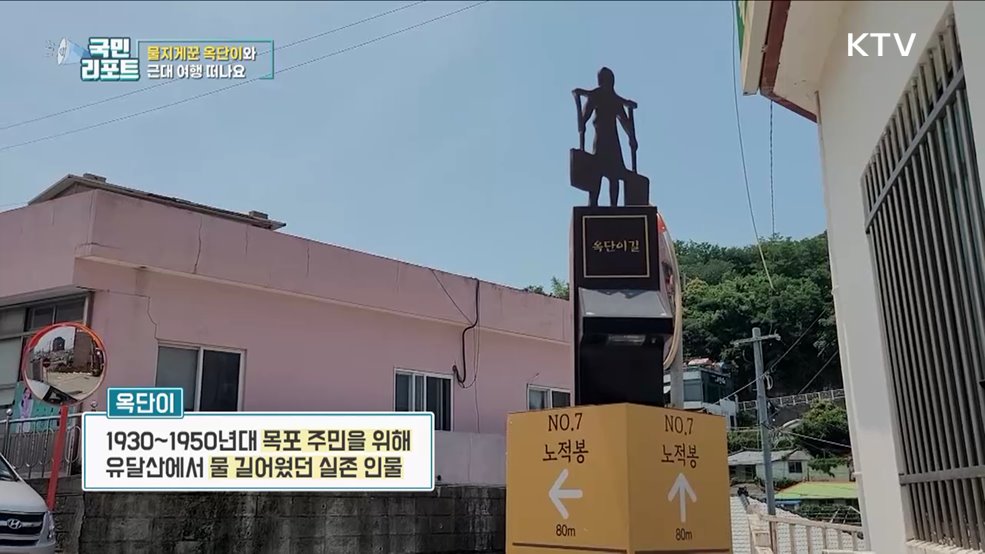 목포의 명물 '옥단이'와 근대 여행 떠나요