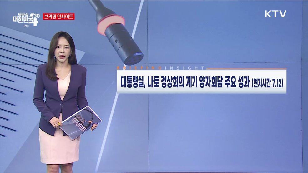 대통령실, 나토 정상회의 계기 양자 회담 주요 성과 (현지시간 7.12) [브리핑 인사이트]