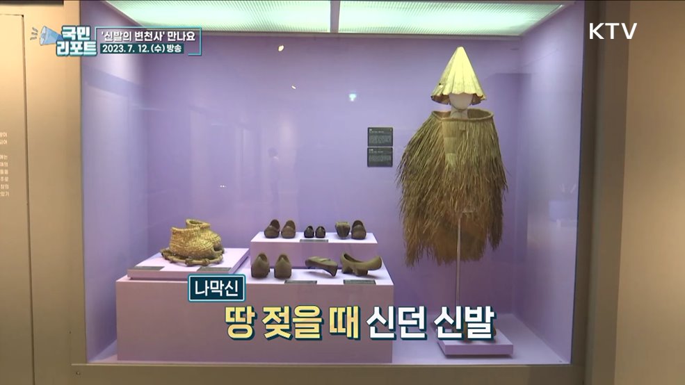 옛 선조 착용, 다양한 '신발의 역사' 만나요