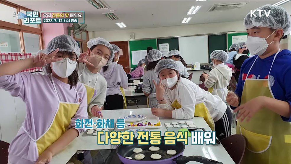 전통 음식 만들어요, 초등학생 이색 동아리