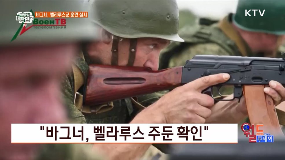 "바그너, 벨라루스 주둔 확인" [월드 투데이]