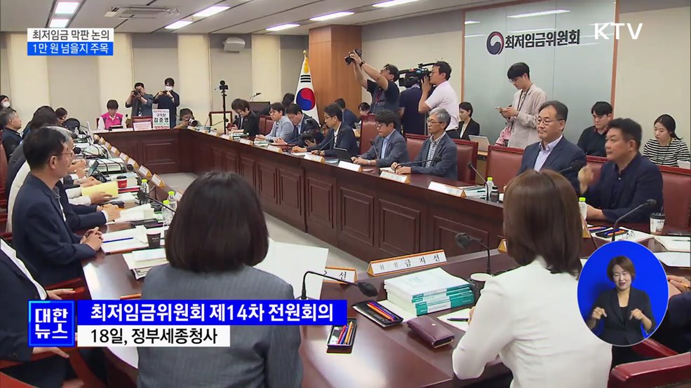 최저임금 막판 논의···1만 원 넘을지 주목