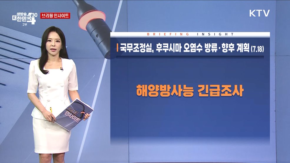 국무조정실, 후쿠시마 오염수 방류·향후 계획 (7.18) [브리핑 인사이트]