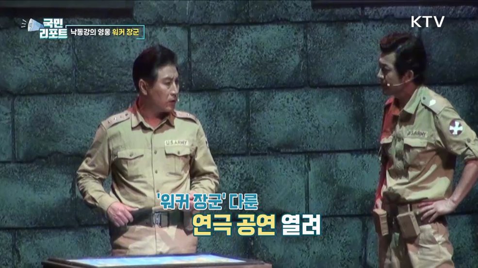 대한민국 지켜낸 영웅, '워커 장군' 재조명