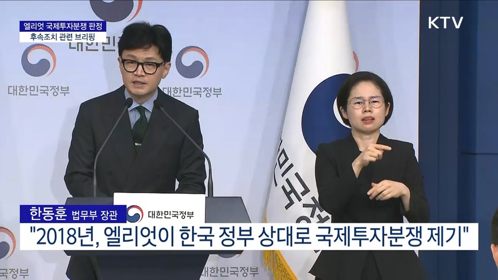 엘리엇 국제투자분쟁 판정 후속조치 관련 브리핑