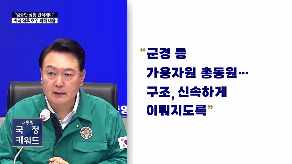 대통령 국정키워드 - 윤 대통령 “엄중하게 인식···비상한 각오로 임해야”