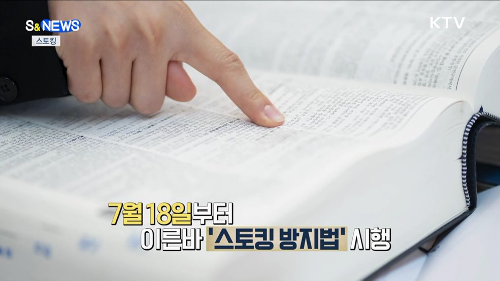 스토킹 반의사불벌 폐지···'극한 호우' 등장 [S&News]