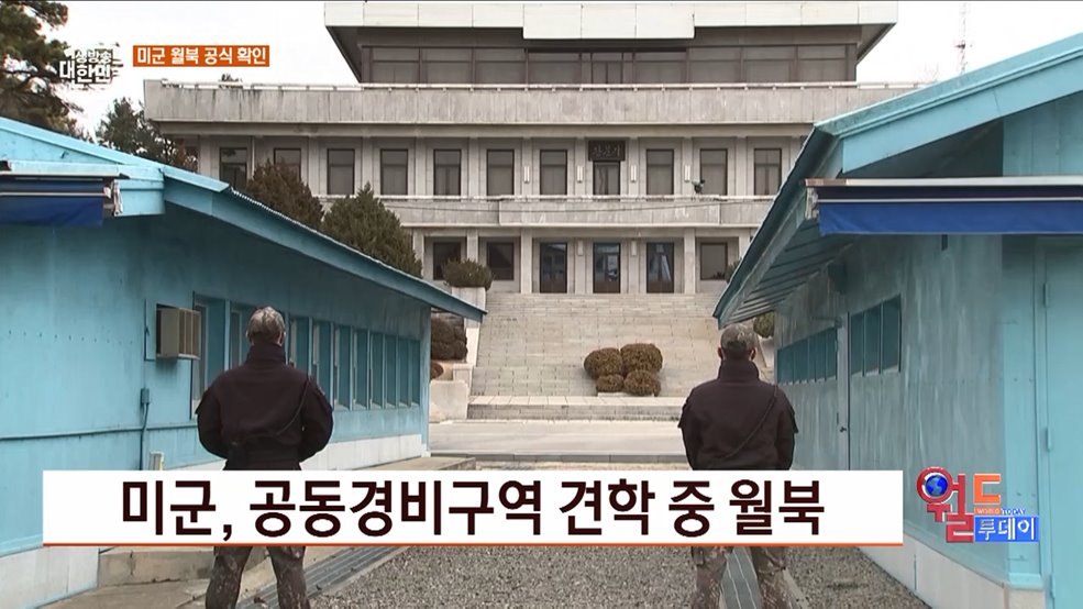미군, 공동경비구역 견학 중 월북 [월드 투데이]
