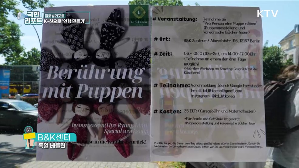 독일 베를린 한국 천으로 '인형 만들기' 호응