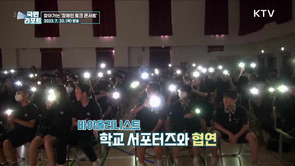 학교로 찾아가요, 장애인 토크 콘서트 릴레이