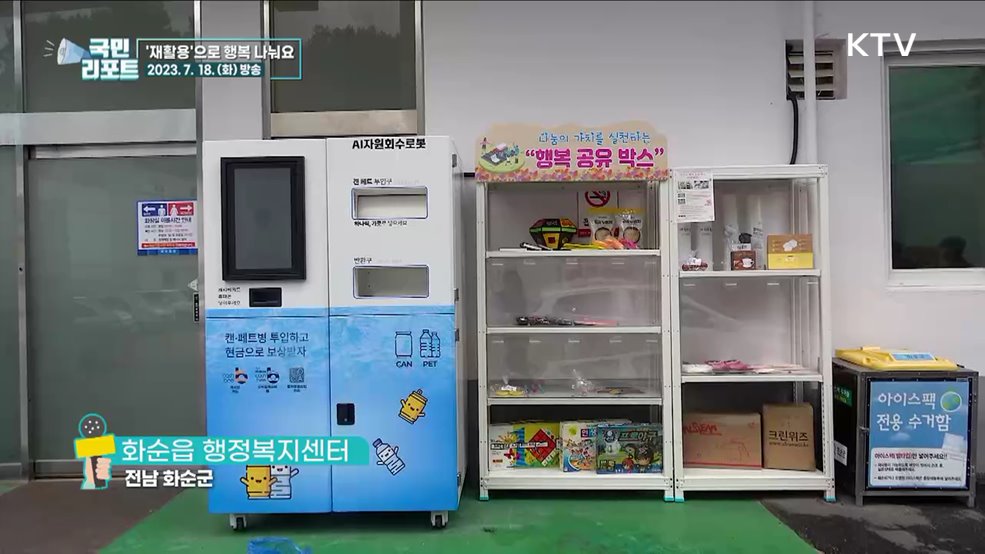 자원 재활용해요, '행복 공유상자' 호응