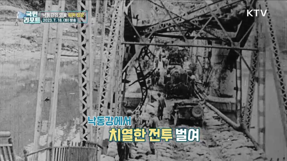 대한민국 지켜낸 영웅, '워커 장군' 재조명