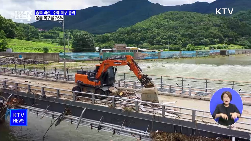 충북 괴산, 수해 복구 총력···응급 복구율 75%