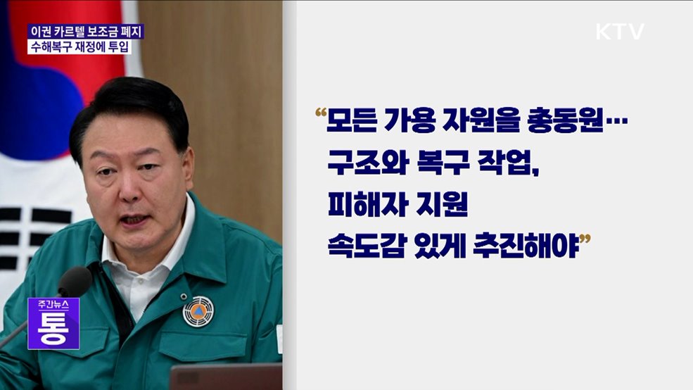 "이권 카르텔 보조금 폐지···수해복구 재정에 투입"