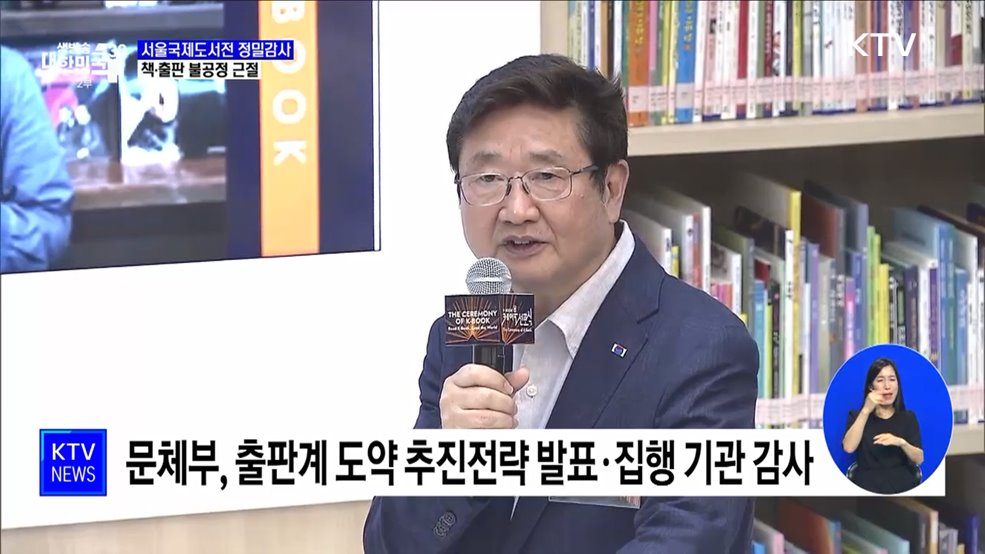 서울국제도서전 정밀감사···책·출판 불공정 근절