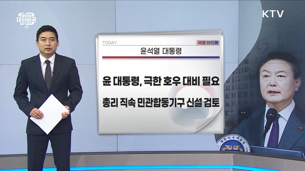 국정브리핑 (23. 07. 24. 10시)