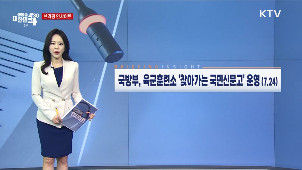 국방부, 육군훈련소 '찾아가는 국민신문고' 운영 (7.24) [브리핑 인사이트]