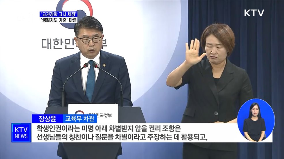 "교권강화 고시 제정"···'생활지도 기준' 마련