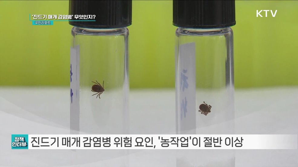 농작업 중 '진드기 매개 감염병' 주의해야 [정책인터뷰]
