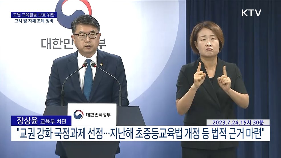 교원 교육활동 보호 위한 고시 및 자체 조례 정비