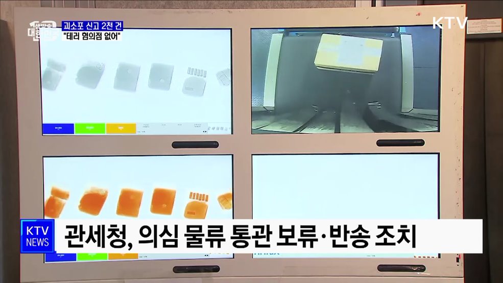 '수상한 소포' 닷새간 2천 건···"테러 혐의점 없어"