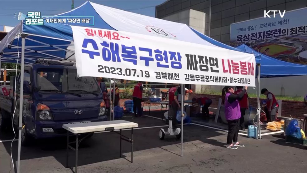 힘내세요, 이재민에게 '사랑의 짜장면' 전달