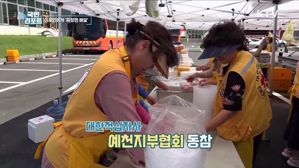 힘내세요, 이재민에게 '사랑의 짜장면' 전달