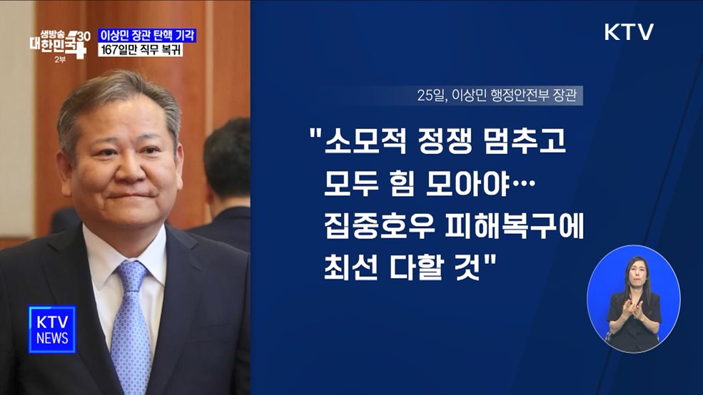 헌재, 이상민 장관 탄핵소추 기각···직무 복귀