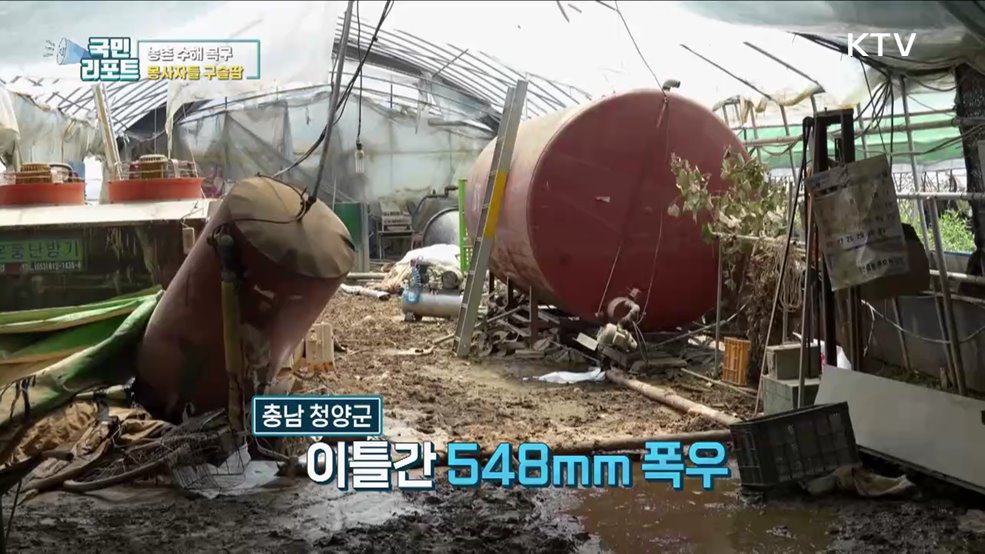 농촌 힘내세요, 수해 현장 찾은 자원봉사들