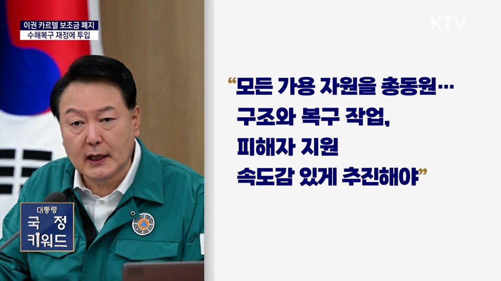 대통령 국정키워드  "이권 카르텔 보조금 폐지···수해복구 재정에 투입"