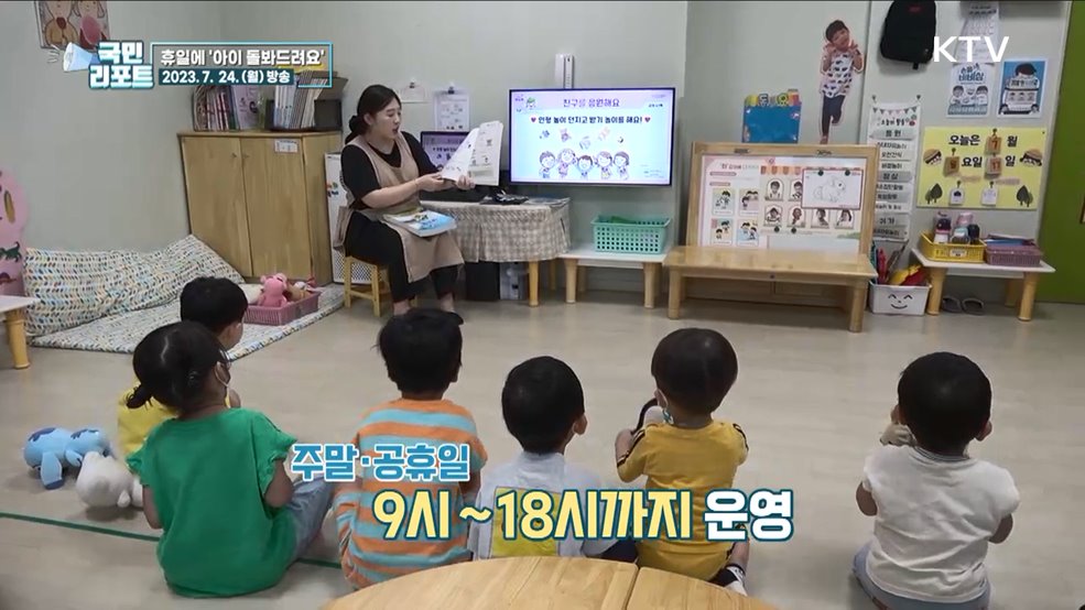 주말에도 안심하고 맡겨요, 휴일 어린이집 호응