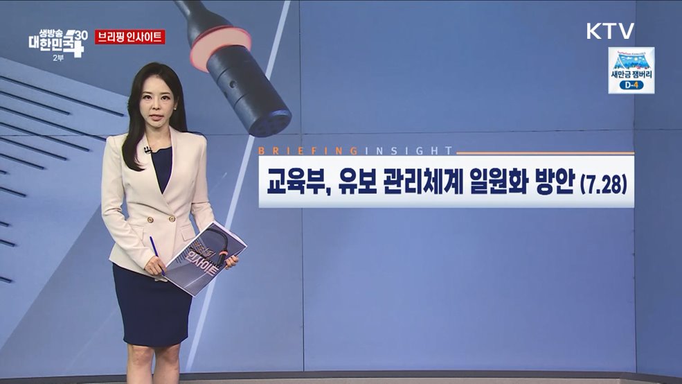 교육부, 유보 관리체계 일원화 방안 (7.28) [브리핑 인사이트]