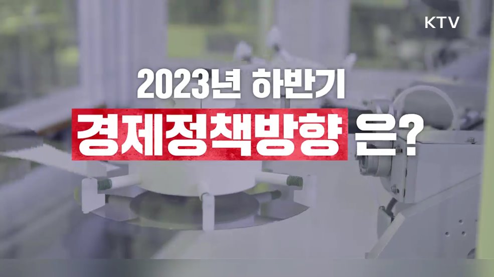 2023 하반기 경제정책방향 - 기획재정부