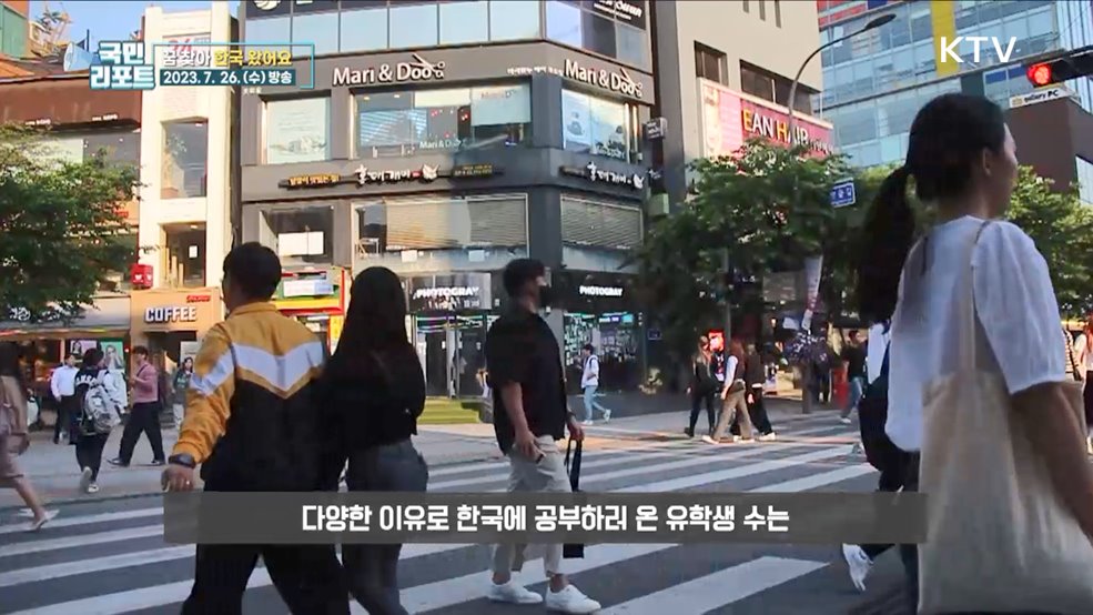 한국서 꿈 키워요, 외국인 유학생 사상 최대