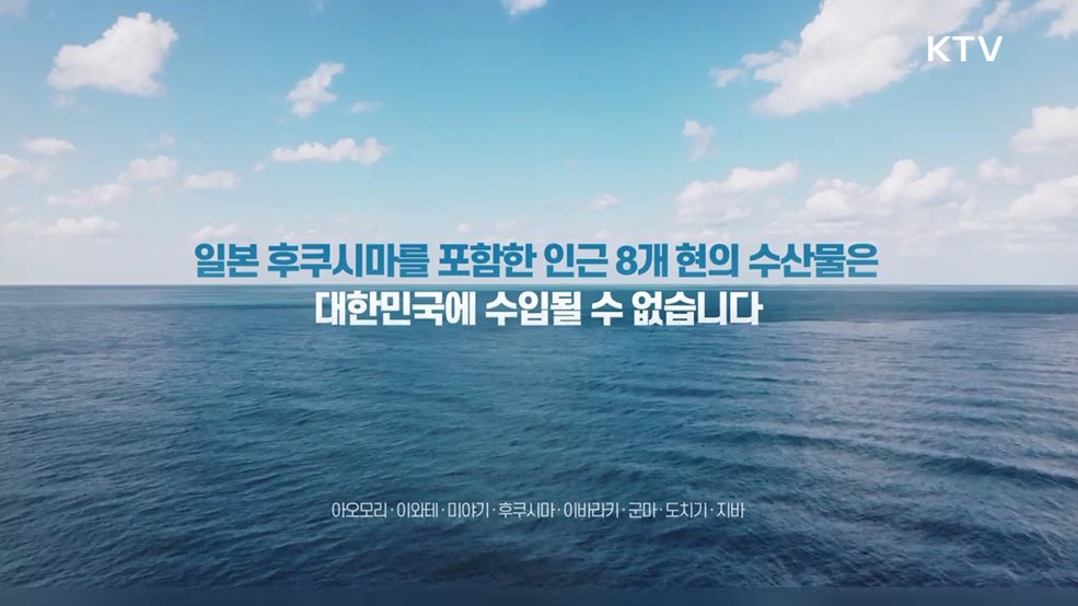 수입 수산물 방사능 검사의 변함없는 기준, 오직 국민 '안심' 입니다 - 식품의약품안전처