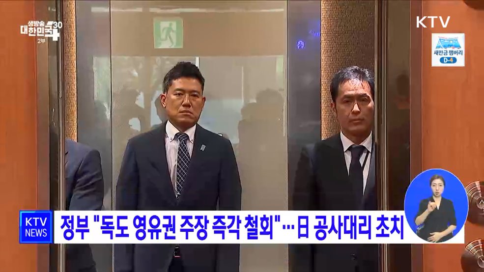 정부 "독도 영유권 주장 즉각 철회"···日 공사대리 초치