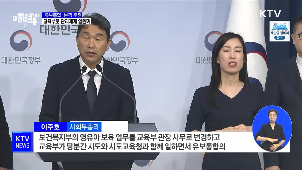 '유보통합' 본격 추진···교육부로 관리체계 일원화