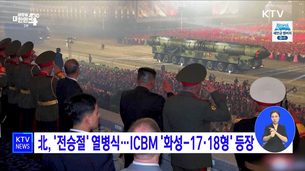 北, '전승절' 열병식···ICBM '화성-17·18형' 등장