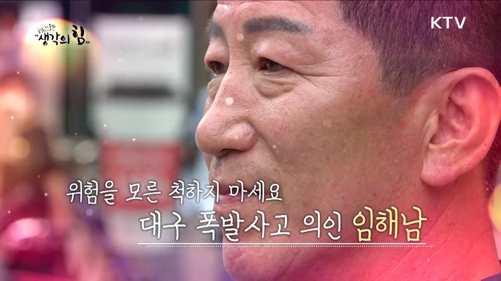 위험을 모른 척하지 마세요(대구 폭발사고 의인)