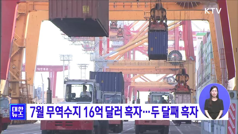 7월 무역수지 16억 달러 흑자···두 달째 흑자