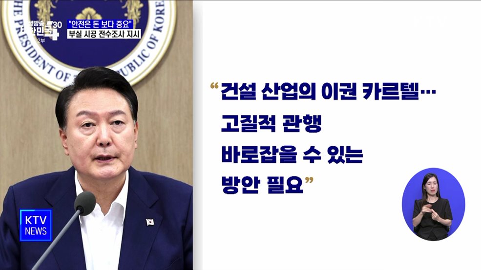 "안전 도외시한 이권카르텔 깨부숴야···전수조사 추진"