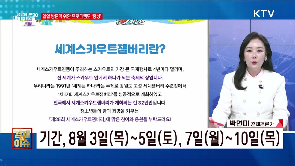 ‘새만금 세계스카우트잼버리’ 개막, 12일간의 향연이 불러올 효과는? [경제&이슈]