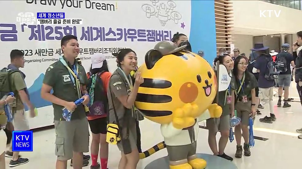 새만금에 모인 세계 청소년들···"잼버리 즐길 준비 완료"