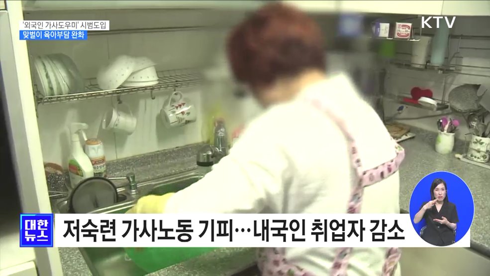 '외국인 가사도우미' 시범도입···맞벌이 육아부담 완화