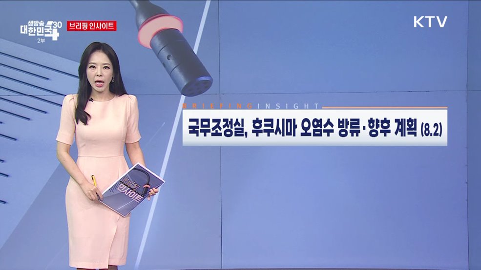 국무조정실, 후쿠시마 오염수 방류·향후 계획 (8.2) [브리핑 인사이트]